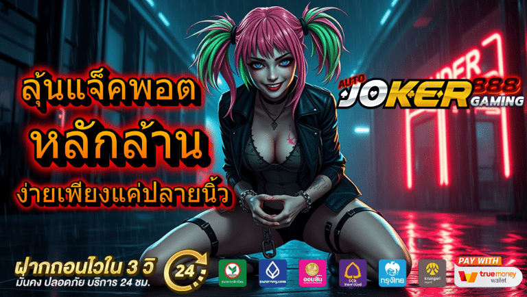 autojoker888games สล็อต