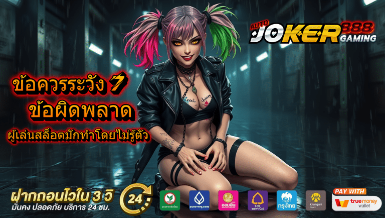 ข้อควรระวัง 7 ข้อผิดพลาดที่ผู้เล่นสล็อตมักทำโดยไม่รู้ตัว